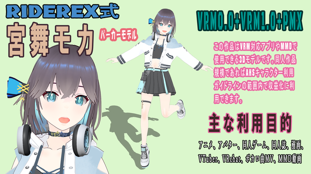 RIDEREX式 宮舞モカ パーカーモデル 3D【VRM0.0+VRM1.0+PMX】