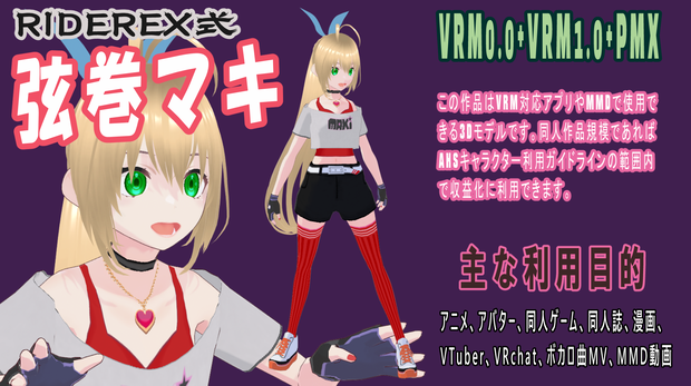 RIDEREX式 弦巻マキ 3D【VRM0.0+VRM1.0+PMX】