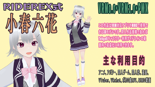 RIDEREX式 小春六花 3D【VRM0.0+VRM1.0+PMX】