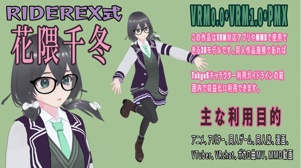 RIDEREX式 花隈千冬 3D【VRM0.0+VRM1.1+PMX】