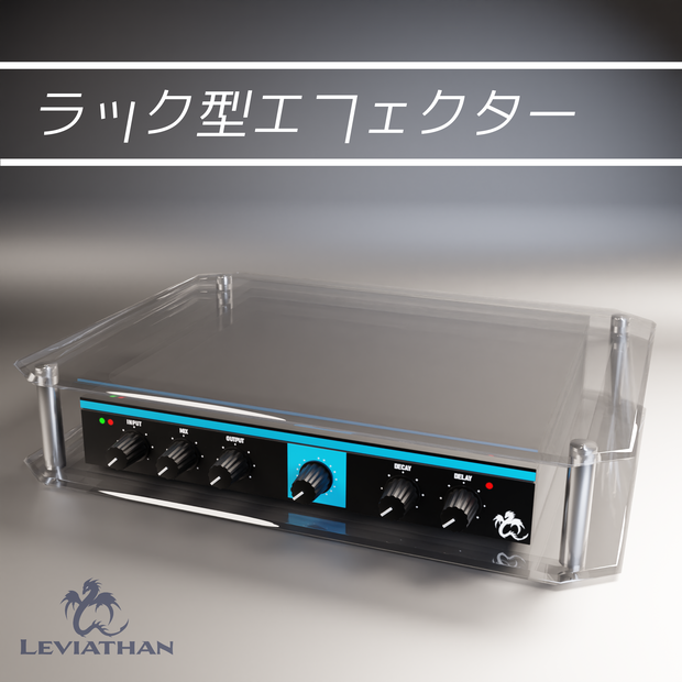 ラック型エフェクター