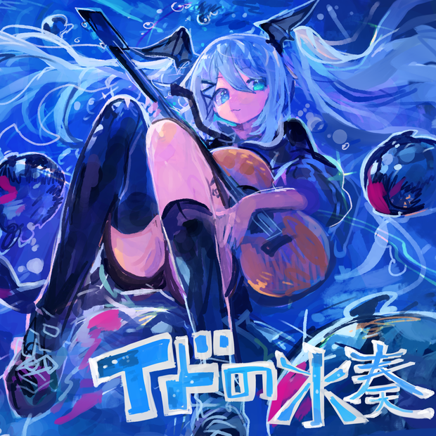 イドの水奏_EP