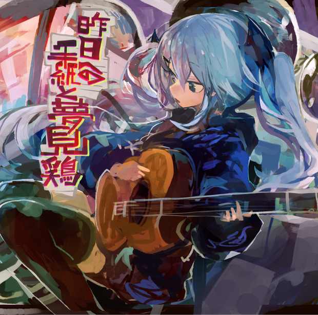 昨日への手紙と夢見鶏_EP