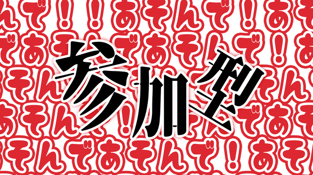 参加型配信用素材「あそんで！」