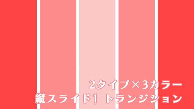 縦スライド1　トランジション