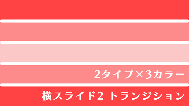 横スライド2　トランジション