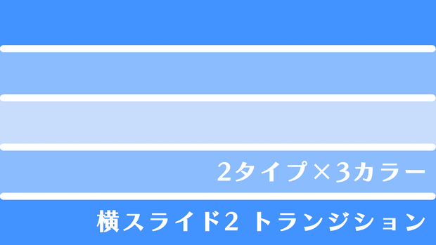 横スライド1 トランジション