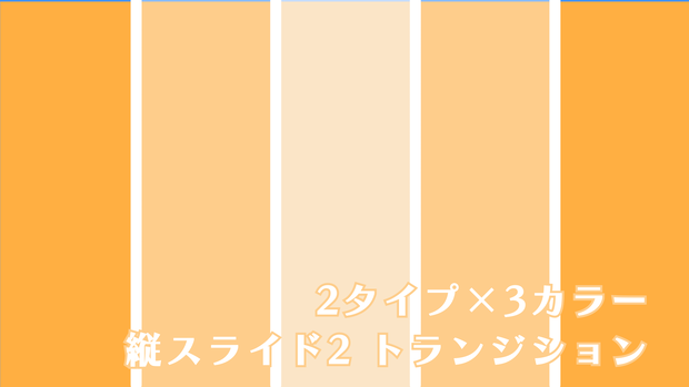 縦スライド2　トランジション
