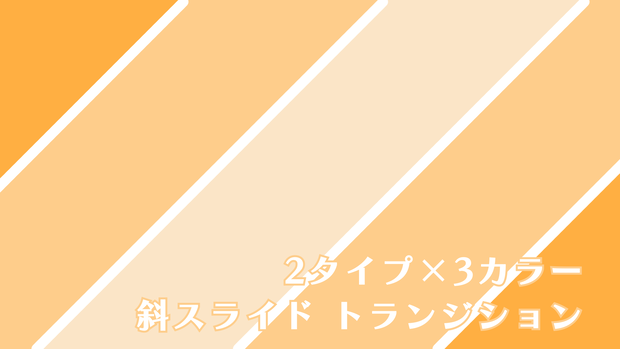 斜スライド　トランジション