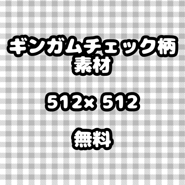 【素材】何かに使えそうなギンガムチェック