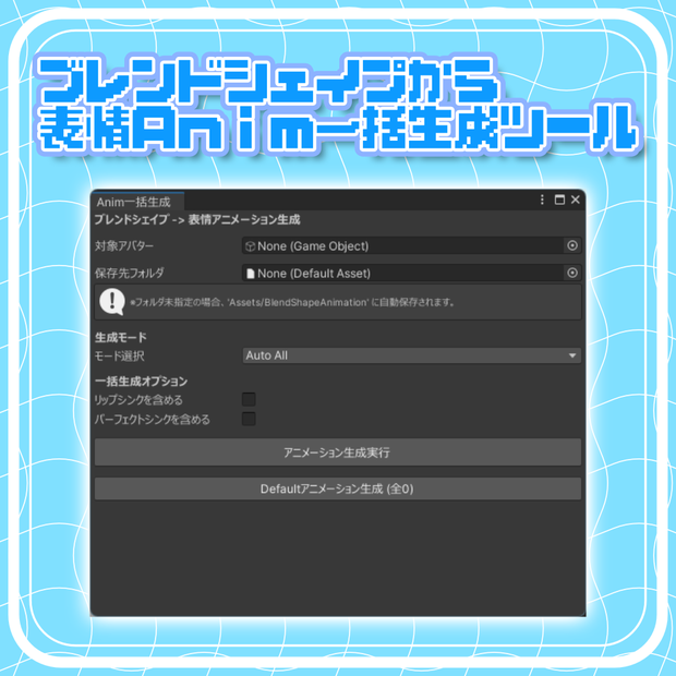 【無料】ブレンドシェイプからanimを一括生成するやつ