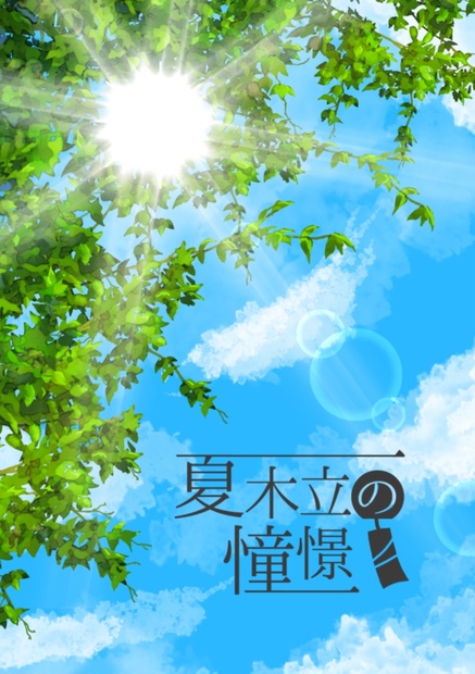 夏木立の憧憬 - 甘栗最前線 - BOOTH