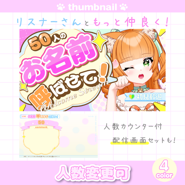 【サムネイル＆配信画面】お名前呼び企画に！人数カウンター付き