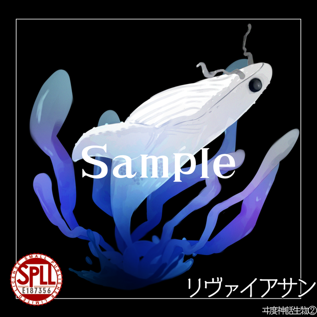 【クトゥルフ神話生物素材】リヴァイアサン　SPLL:E187356