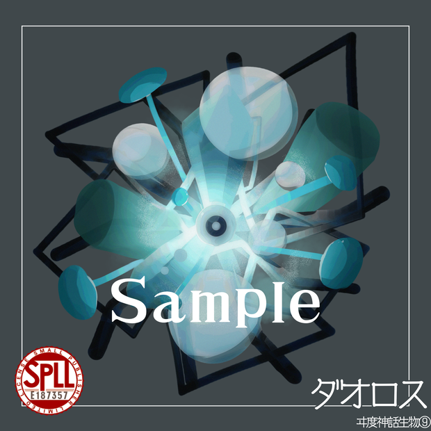 【クトゥルフ神話生物素材】ダオロス　SPLL:E187357
