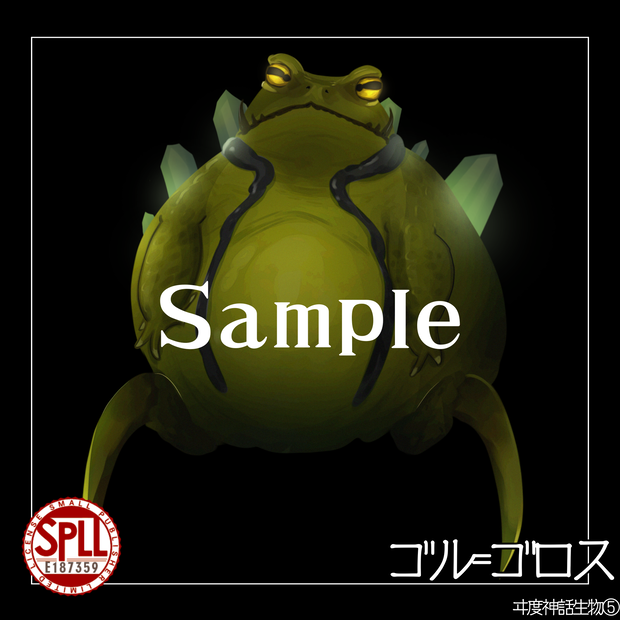 【クトゥルフ神話生物素材】ゴル＝ゴロス　SPLL:E187359