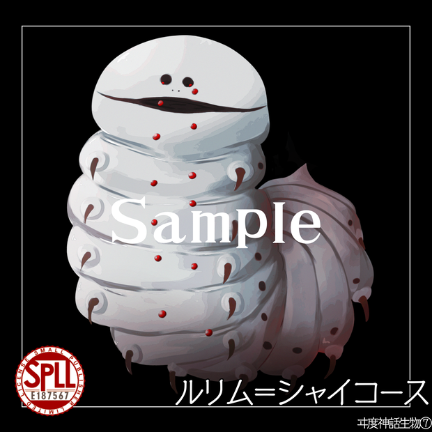 【クトゥルフ神話生物素材】ルリム＝シャイコース　SPLL:E187567
