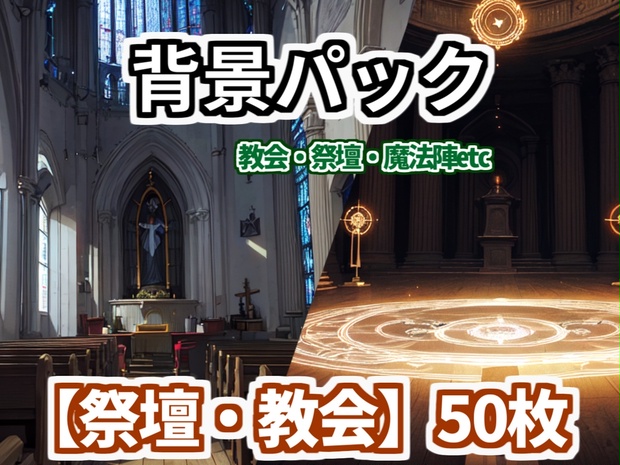 【背景イラスト】祭壇・教会・魔法陣背景パック50枚+1枚【TRPG背景素材/CoC】【昼夜差分】