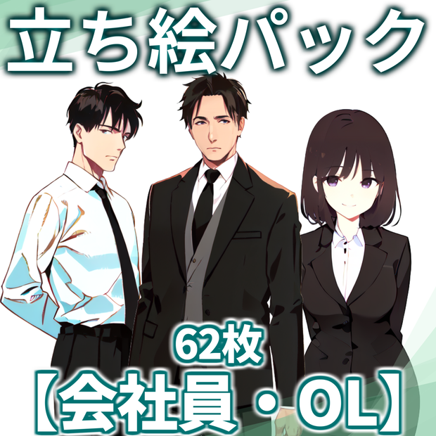 【立ち絵】会社員・OLパック62枚【CoC/TRPG/立ち絵素材】