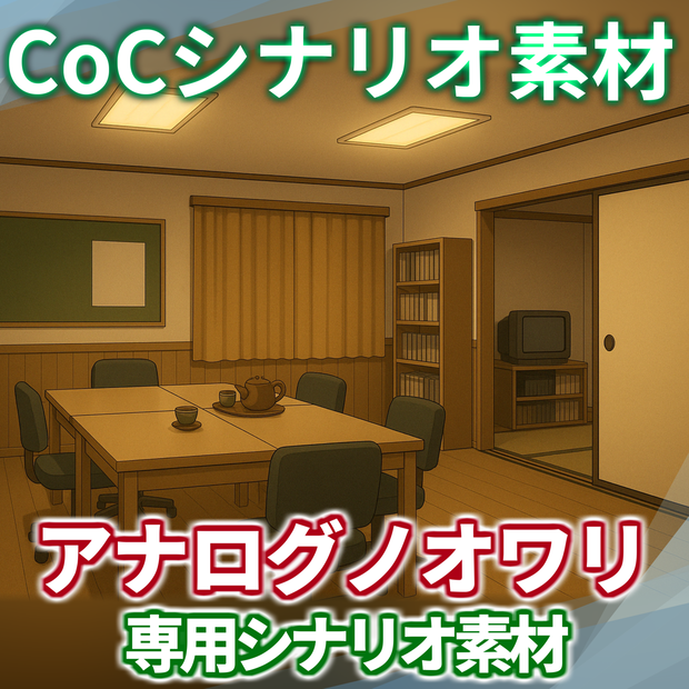 【5/31まで期間限定割引】「アナログノオワリ」シナリオ素材【TRPG背景素材/CoC/透過素材/背景イラスト】【非公式素材】
