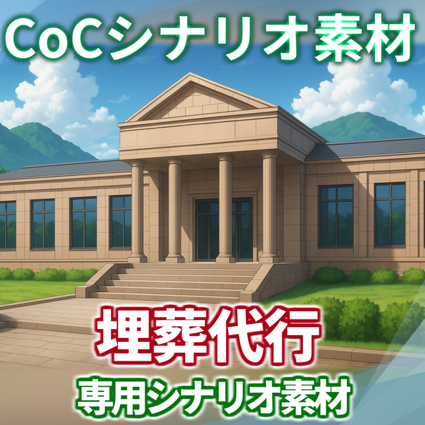 「埋葬代行」シナリオ素材【TRPG背景素材/CoC/透過素材/背景イラスト】【非公式素材】