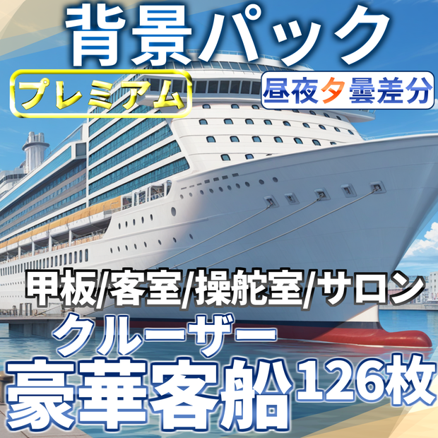 【1週間限定割引！】豪華客船・クルーザーパック126枚【TRPG背景素材/CoC/ゲーム素材背景イラスト/プレミアム背景】【昼夜曇夕+雨差分】