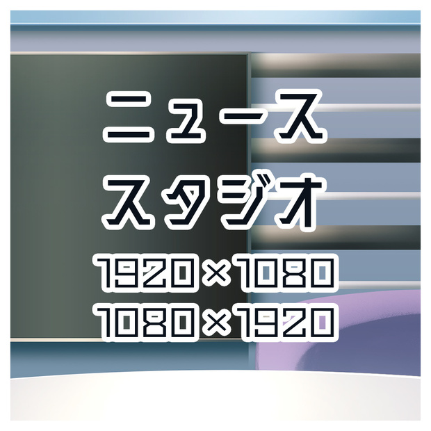 背景素材　ニュース番組のスタジオ