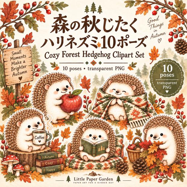 森の秋じたく ハリネズミ10ポーズ｜Cozy Forest Hedgehog Clipart Set｜背景透過PNG 10点セット