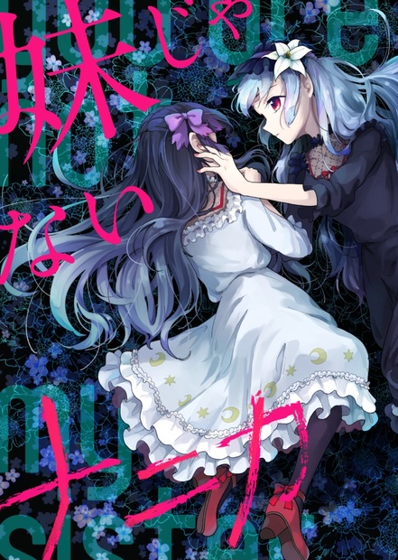 妹じゃないナニカ BiRke BOOTH