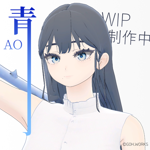 【青 / AO】 - ３Dアバター、デジタルフィギュア / 3D Avatar, Digital Figurine | VRChat and VRM