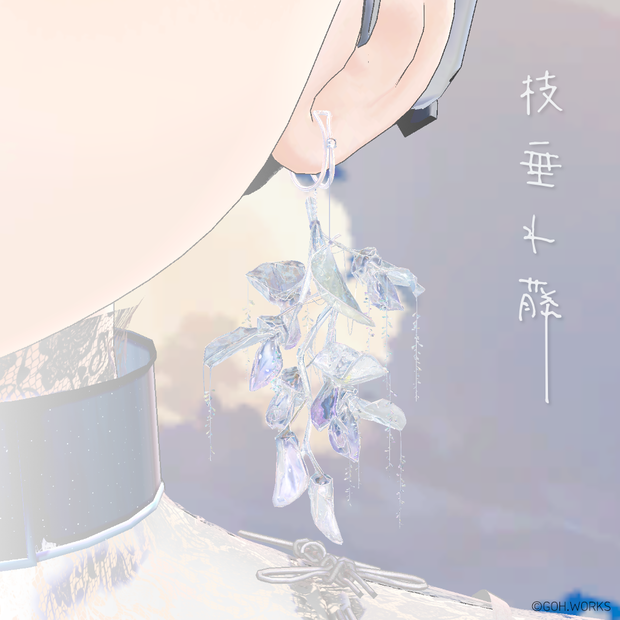 【先行販売】枝垂れ藤 / Shidare Fuji｜デジタル美術品 / イヤーカフ、指輪、杖、バッグチャーム、VRChat対応