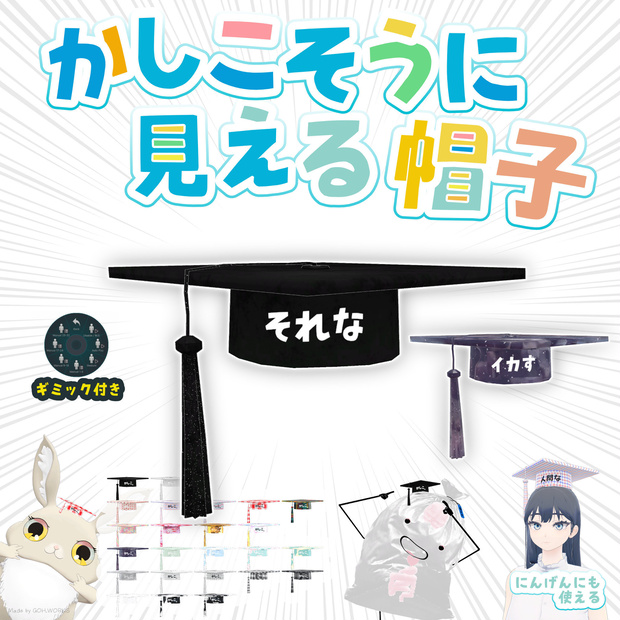 かしこそうに見える帽子｜文字カードが切り替わるギミック付き帽子、VRChat用