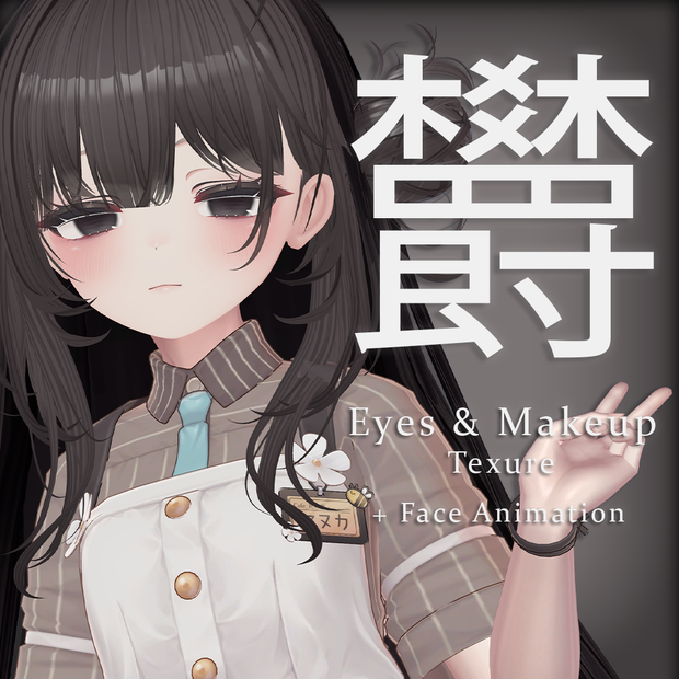 【マヌカ(Manuka)】欝(Utsu) - Gloomy Eyes & Makeup + Face Animation