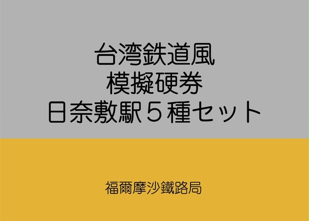 台湾鉄道風模擬硬券（日奈敷駅5種セット） - 福爾摩沙鐵路局（ふぉるもさてつろきょく） - BOOTH