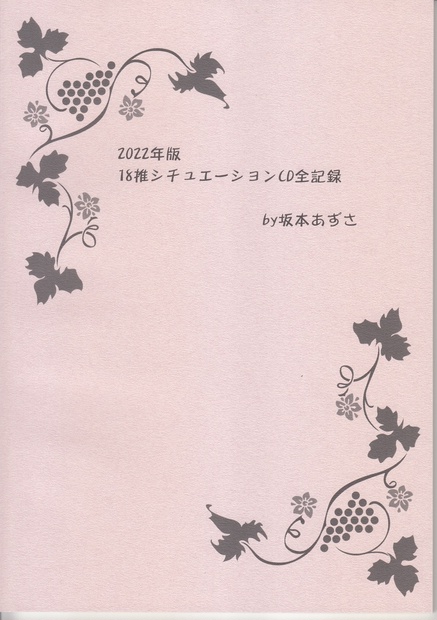 2022年版　18推シチュエーションCD全記録