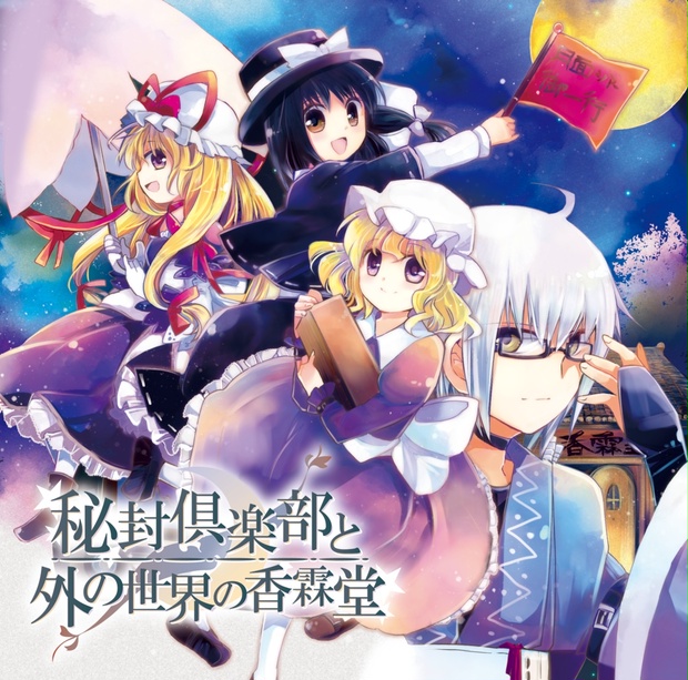 秘封倶楽部と外の世界の香霖堂 だんだん組 Booth 秘封倶楽部と外の世界の香霖堂 だんだん組 Booth