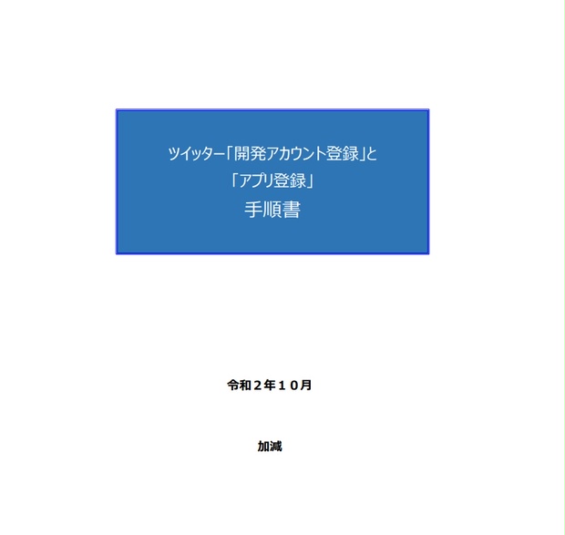 【手順書PDF】ツイッター「開発アカウント登録」と「アプリ登録」手順書(bot用) - 加減のインジ - BOOTH