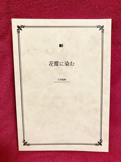 花霞に染む - Rose glyciné - BOOTH