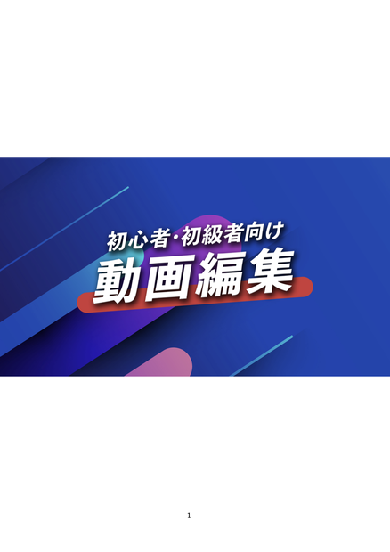 動画編集の大事なポイントが分かるテキスト