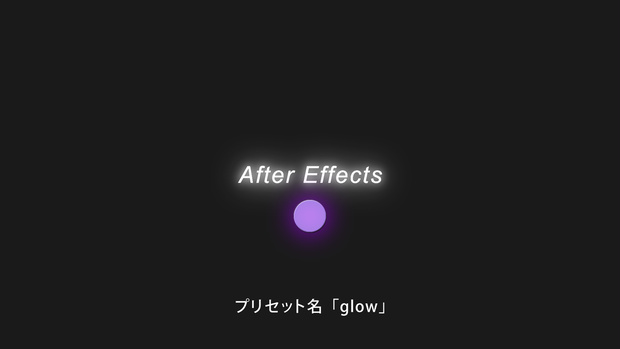 After Effectsで使用できる汎用性の高いプリセット