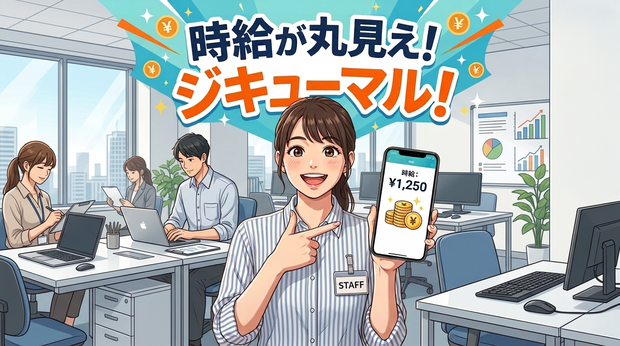 時給が丸見え！ジキューマル！