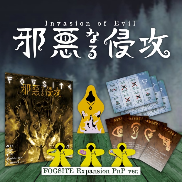 [PnP] FOGSITE 邪悪なる侵攻 / Invasion of Evil [日英対応/JP＆EN]