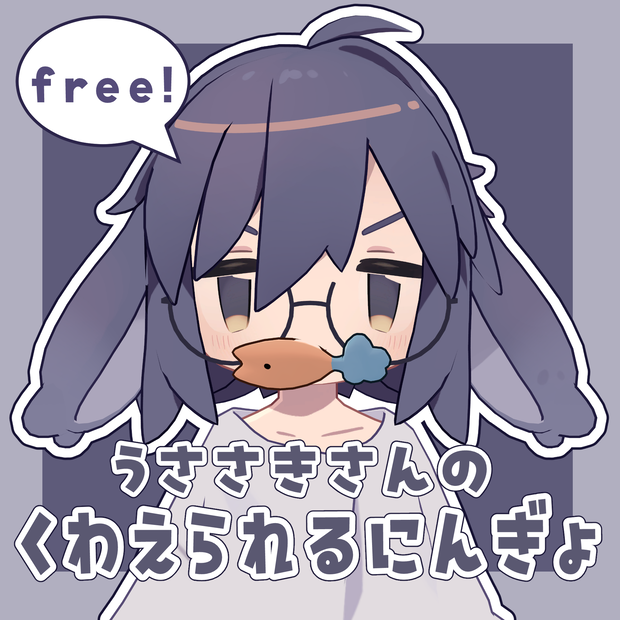 【無料/free】くわえられるにんぎょ【うささき】