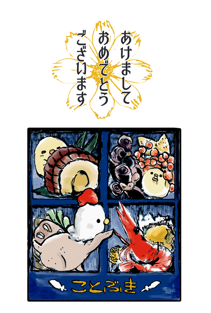 にわとりこけこ・年賀状（おせち）