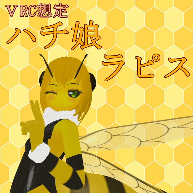 VRChat向け3Dモデル【ハチ娘 ラピス】