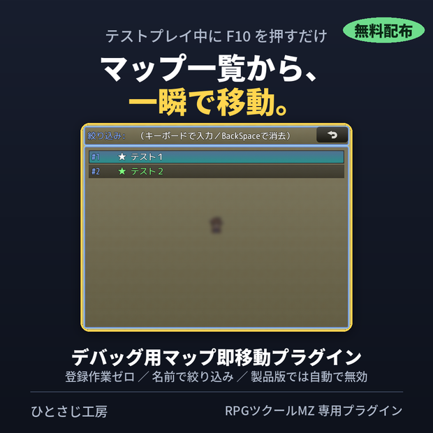 【RPGツクールMZ】デバッグ用マップ即移動プラグイン｜F10で全マップへ一瞬で