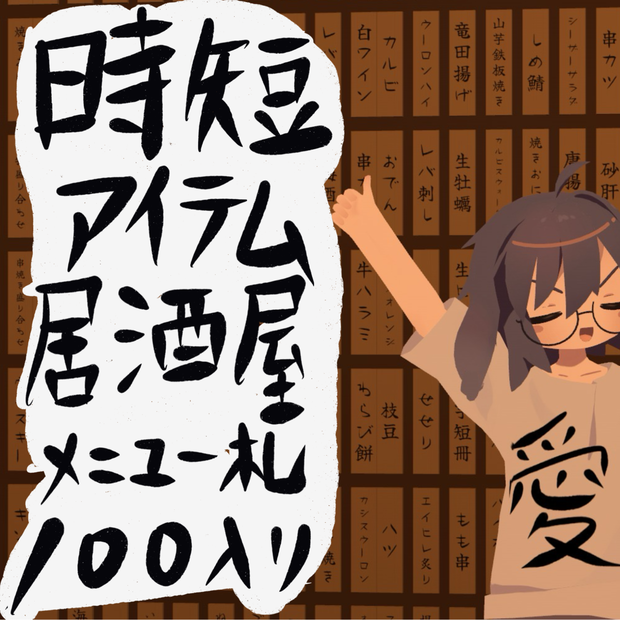 【VRChat向け】時短！居酒屋メニュー札 100枚＋スタンド・黒板 計4種