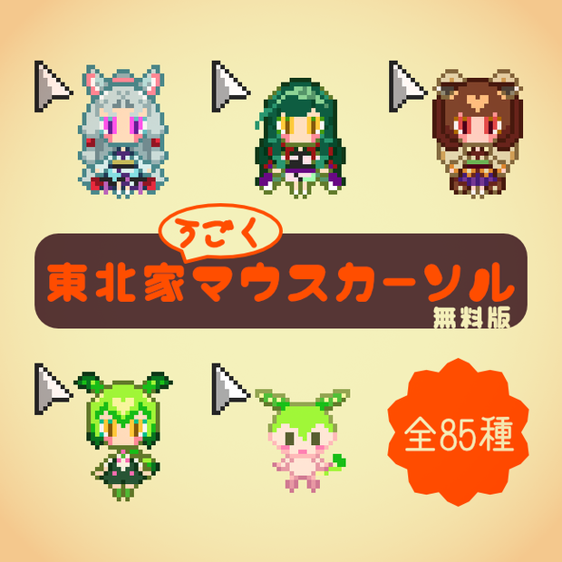 動く！東北家マウスカーソル無料版（ず・ω・きょ）