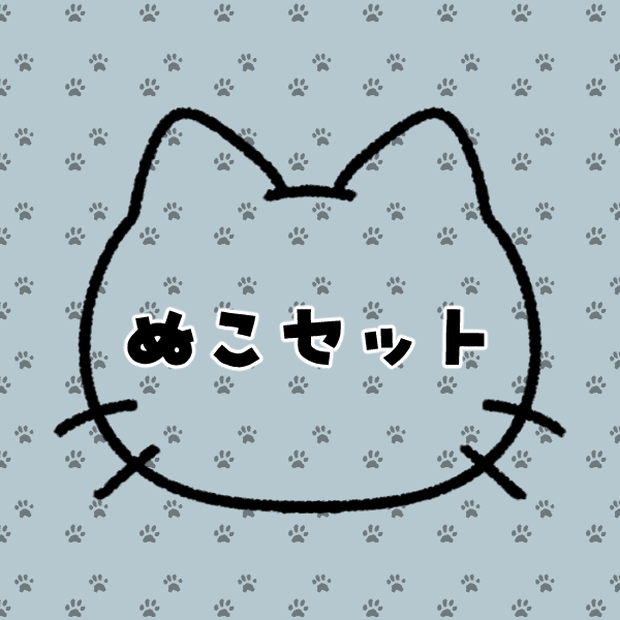 【無料版/有料版】ぬこ素材セット【ココフォリア用】