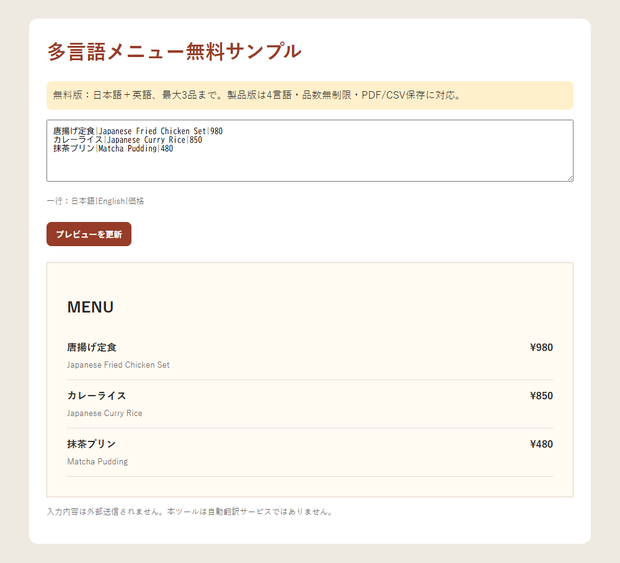 【無料体験版】日英メニュー作成ツール｜飲食店向け・最大3品